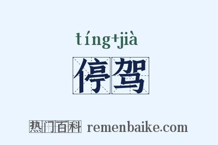 停驾是什么意思的图片